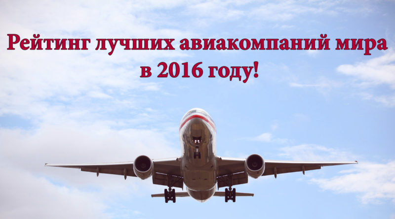 лучшие авиакомпании мира
